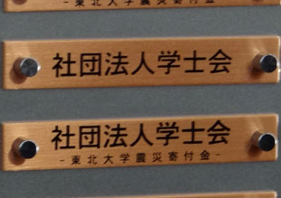 社団法人学士会　銘板