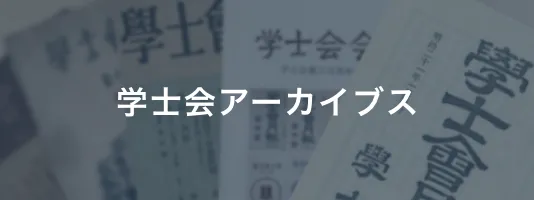 学士会アーカイブス