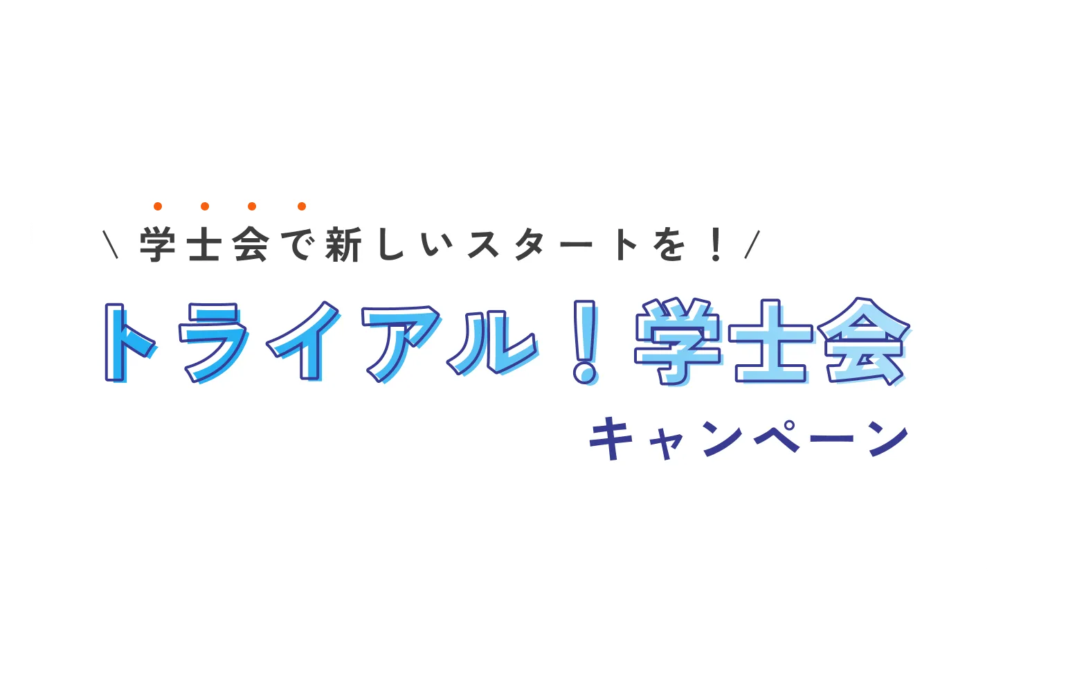 トライアル！学士会