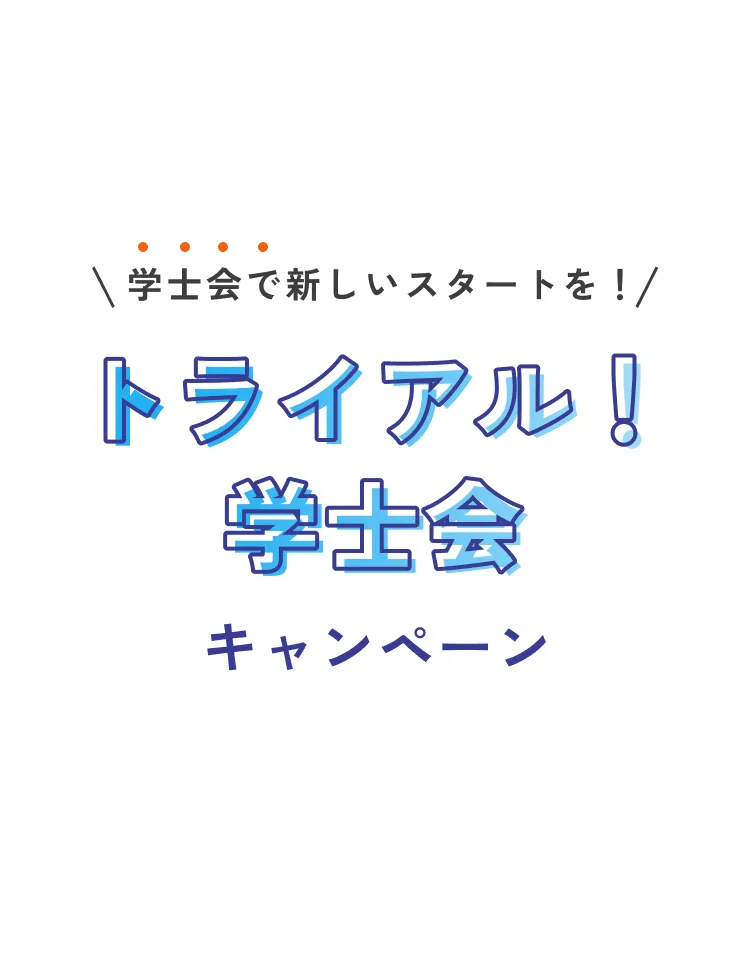 トライアル！学士会