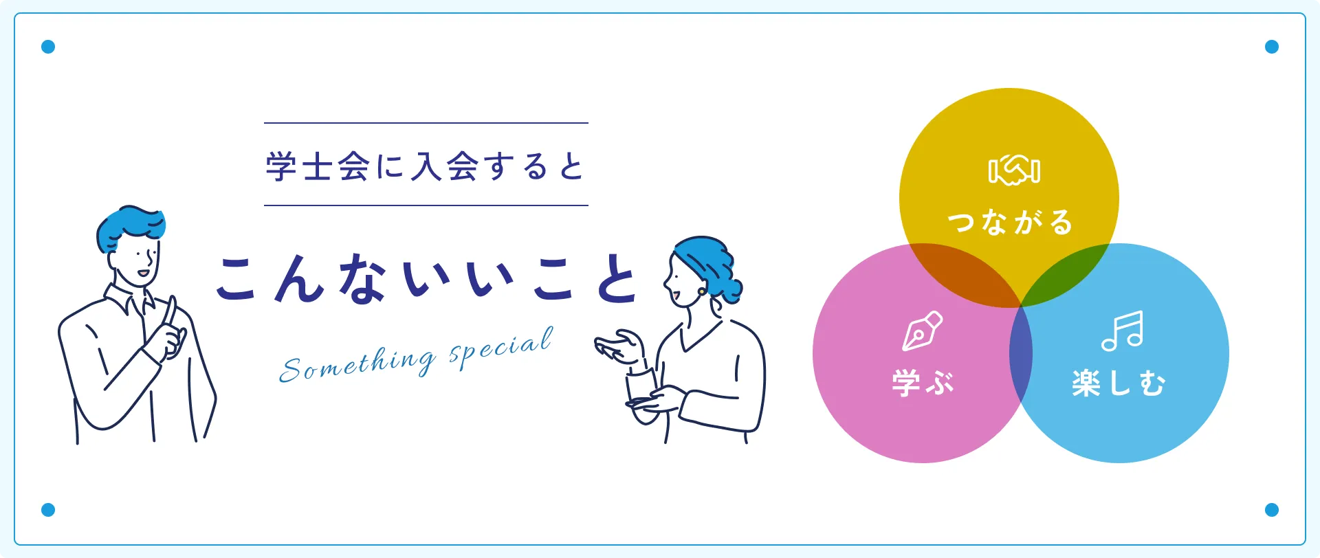 学士会に入会するとこんないいこと
