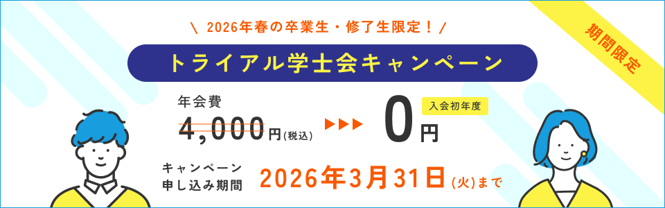 卒業生・修了生だけのトライアル学士会