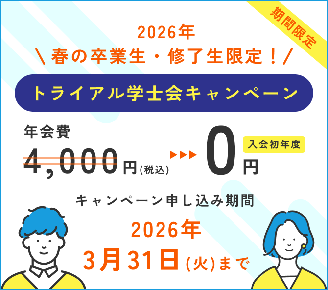 卒業生・修了生だけのトライアル学士会