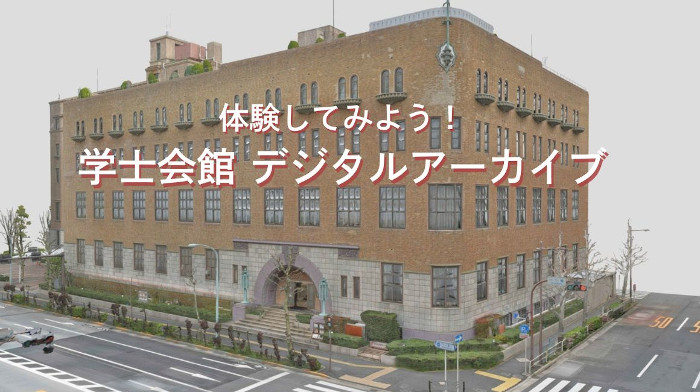 学士会館の魅力をバーチャルに体験できる
「学士会館デジタルアーカイブ」
を公開しています。