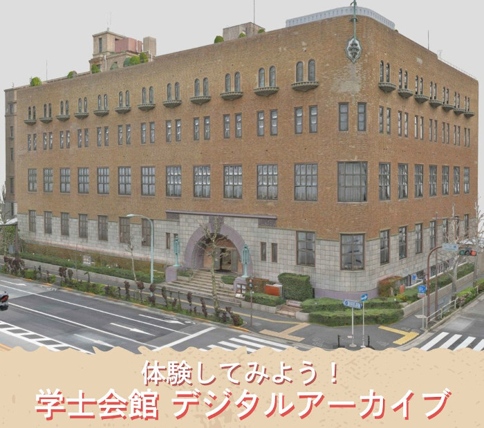 学士会館の魅力をバーチャルに体験できる
「学士会館デジタルアーカイブ」
を公開しています。