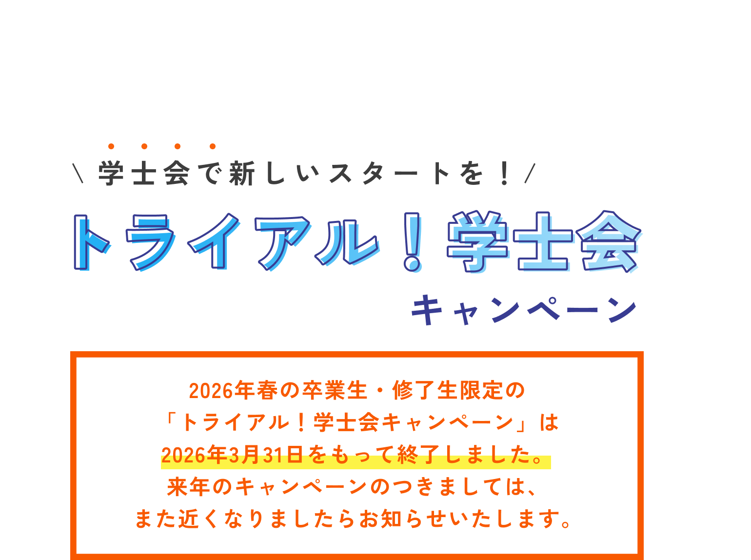 トライアル！学士会