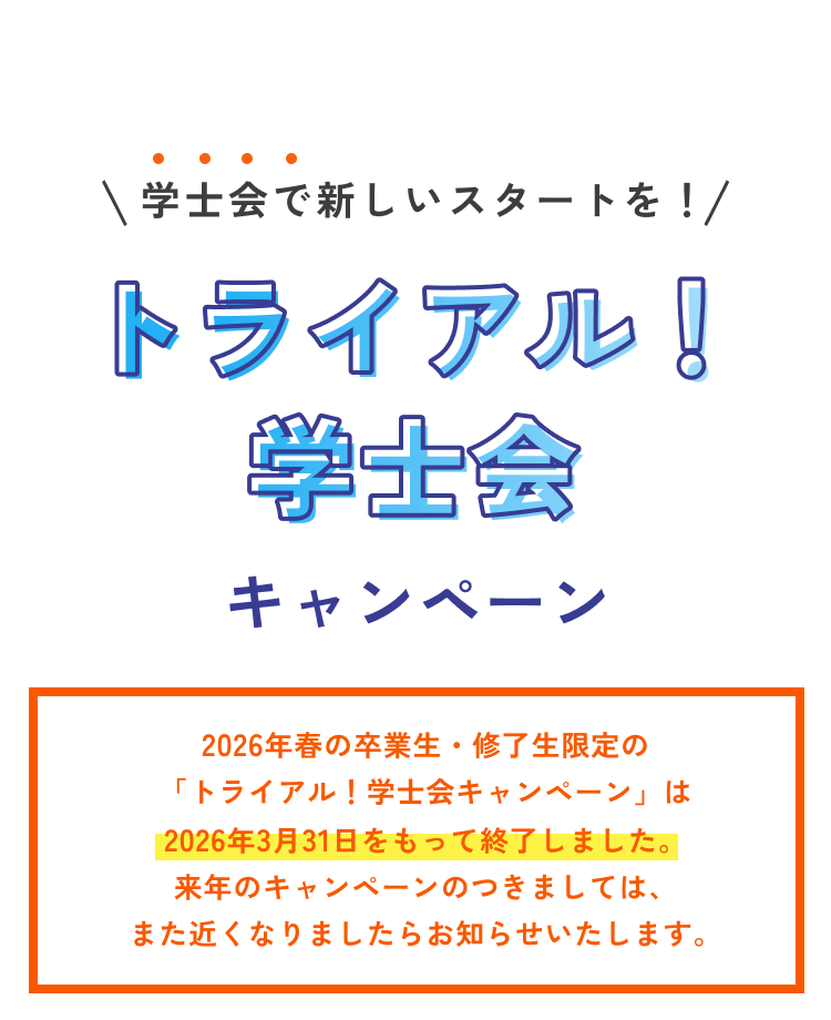 トライアル！学士会